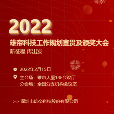 “新征程，再出發(fā)！”雄帝科技2022年度工作規(guī)劃宣貫會暨2021年度表彰會圓滿落幕