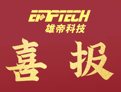 雄帝科技中標廣東電動自行車數(shù)字化號牌半成品及配套生產(chǎn)設備項目