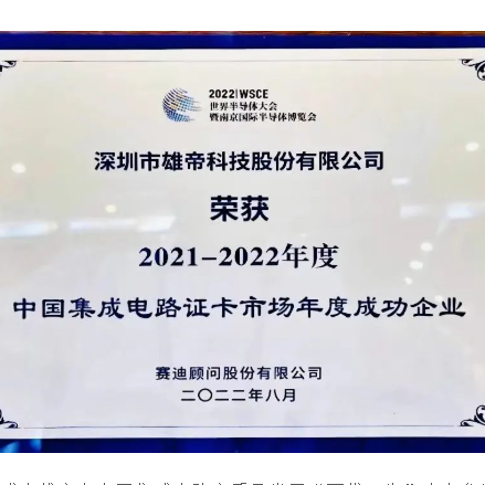 2022世界半導體大會 | 雄帝科技榮獲“中國集成電路證卡市場年度成功企業(yè)”獎