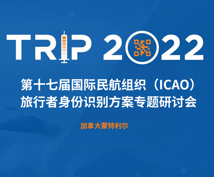 雄帝科技新一代身份識(shí)別解決方案閃亮第十七屆ICAO 身份識(shí)別大會(huì)