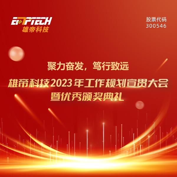 聚力奮發(fā) 篤行致遠(yuǎn) | 雄帝科技2023年度工作規(guī)劃宣貫大會(huì)暨優(yōu)秀頒獎(jiǎng)典禮圓滿落幕