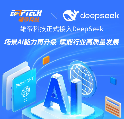 雄帝科技接入DeepSeek大模型，場景AI能力再升級