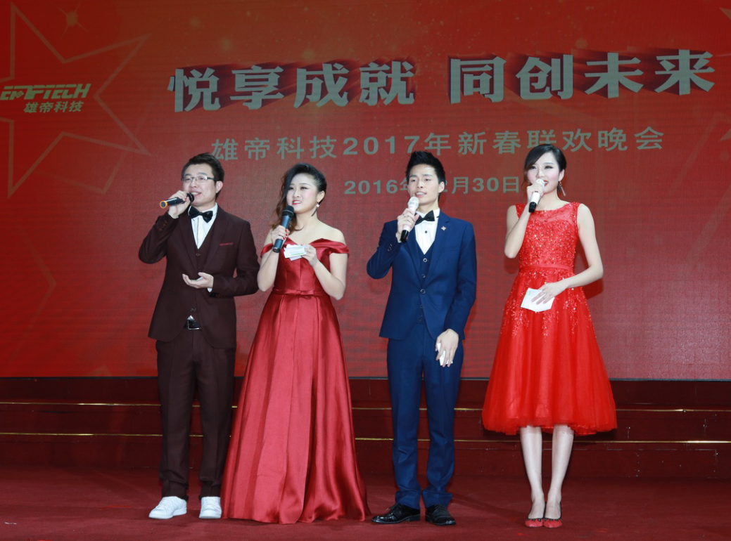 “悅享成就 同創(chuàng)未來(lái)” 雄帝科技2017新年聯(lián)歡會(huì)成功舉辦